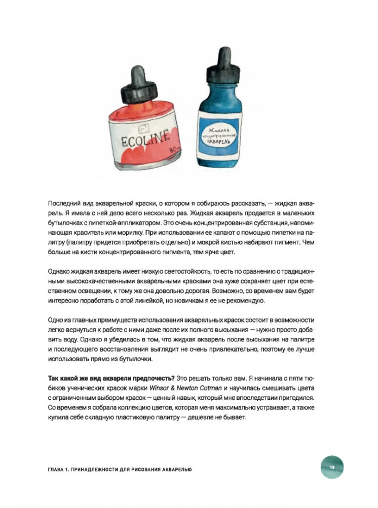 Акварель. Уроки рисования: 20 обучающих занятий для удовольствия и релакса null - 5