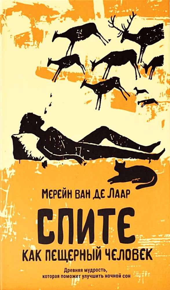 Спите как пещерный человек. Древняя мудрость, которая поможет улучшить ночной сон null - 0