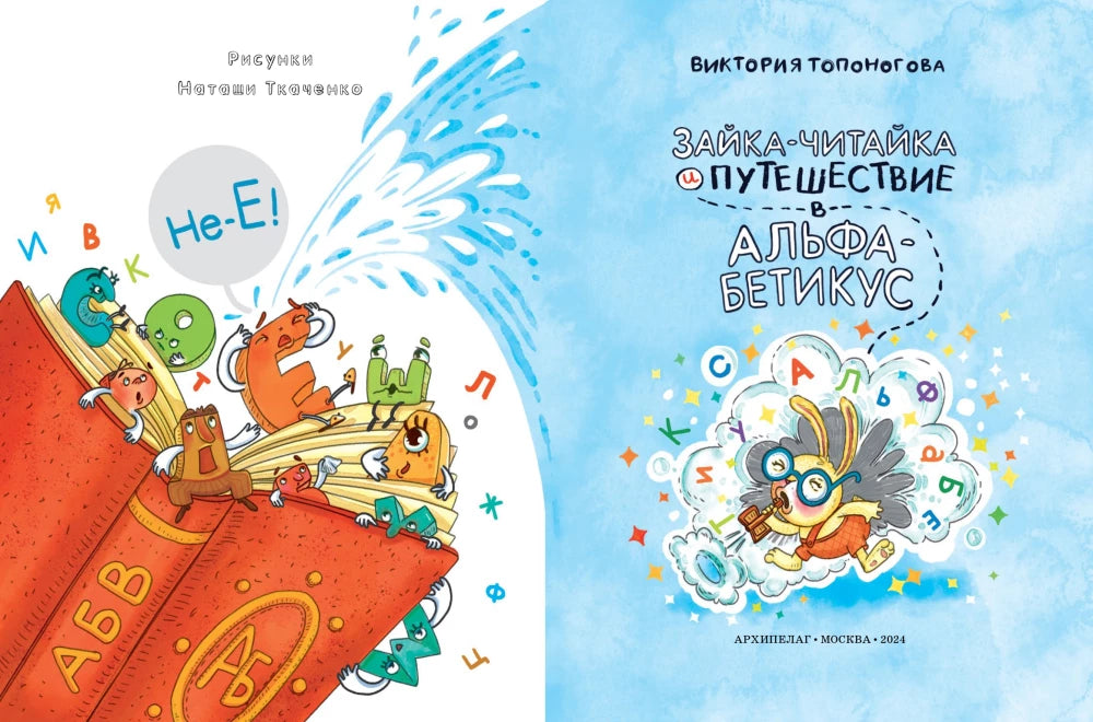 Зайка-Читайка и путешествие в Альфабетикус