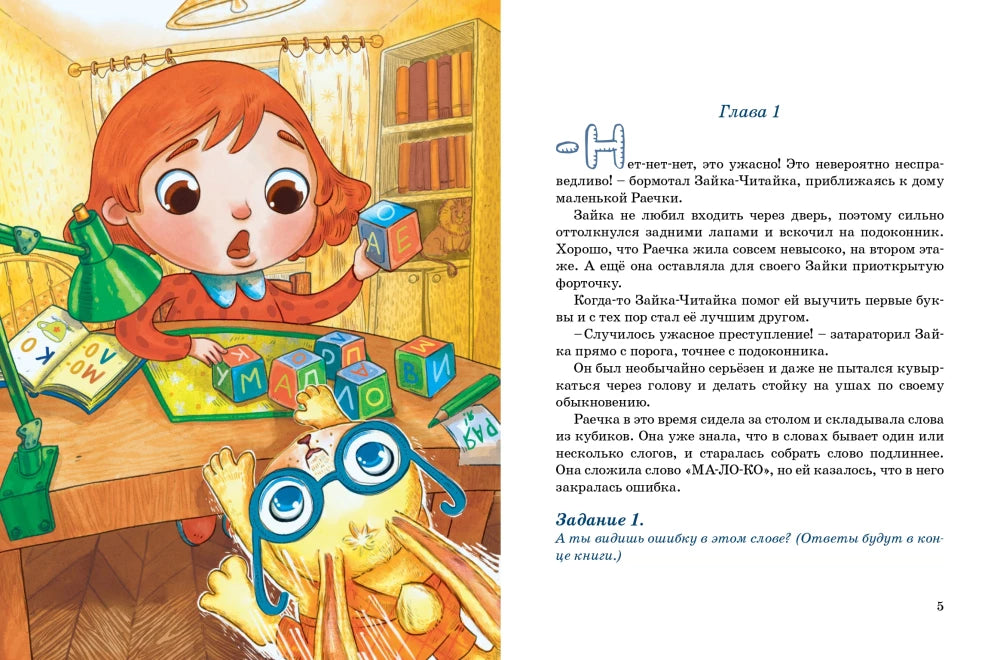 Зайка-Читайка и путешествие в Альфабетикус