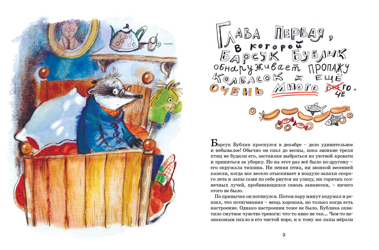 Таинственное ограбление барсука Бублика