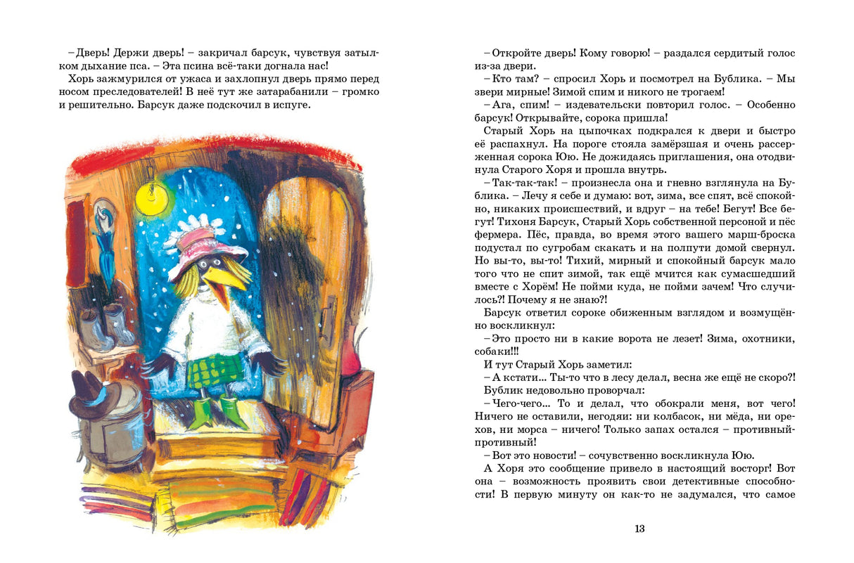 Таинственное ограбление барсука Бублика