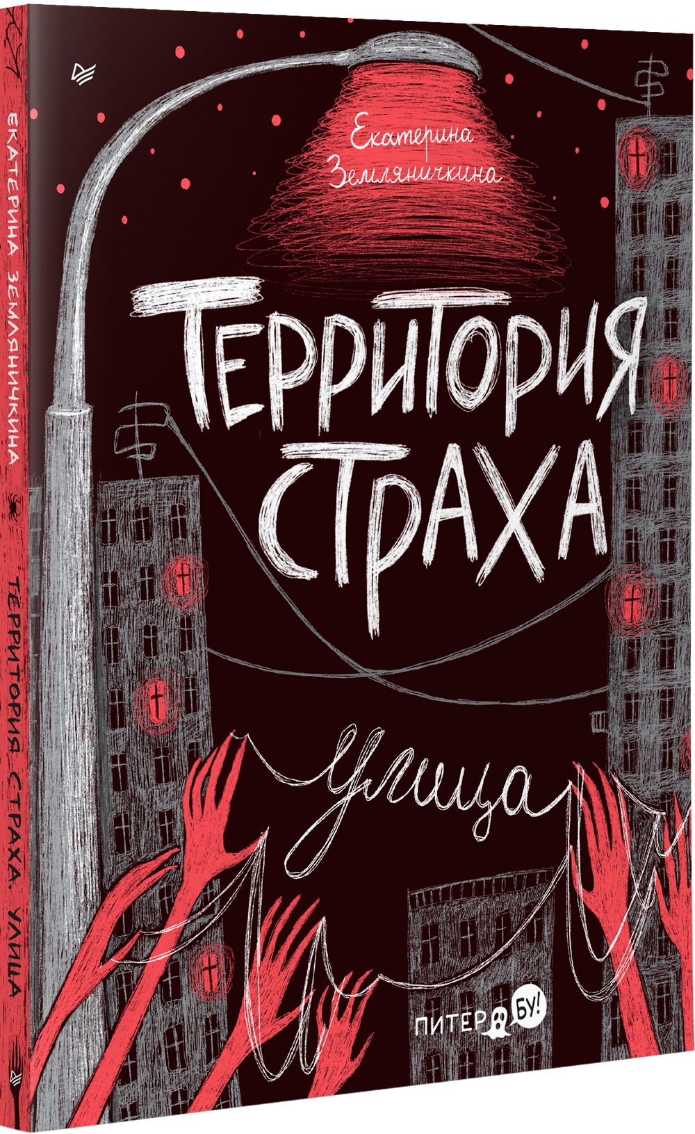 Территория страха. Улица ISBN 9785001169512