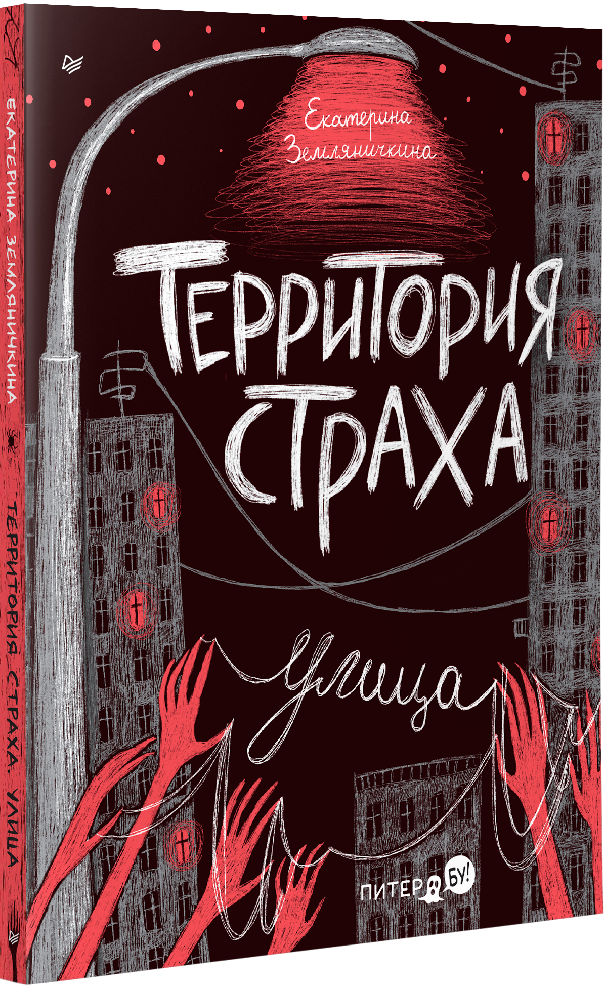 Территория страха. Улица ISBN 9785001169512
