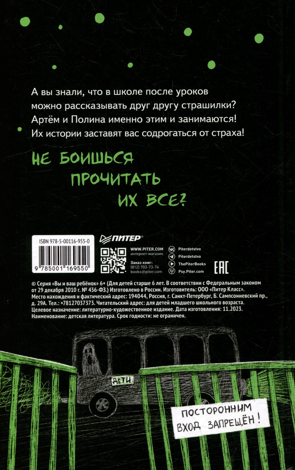 Территория страха. Школа ISBN 9785001169550