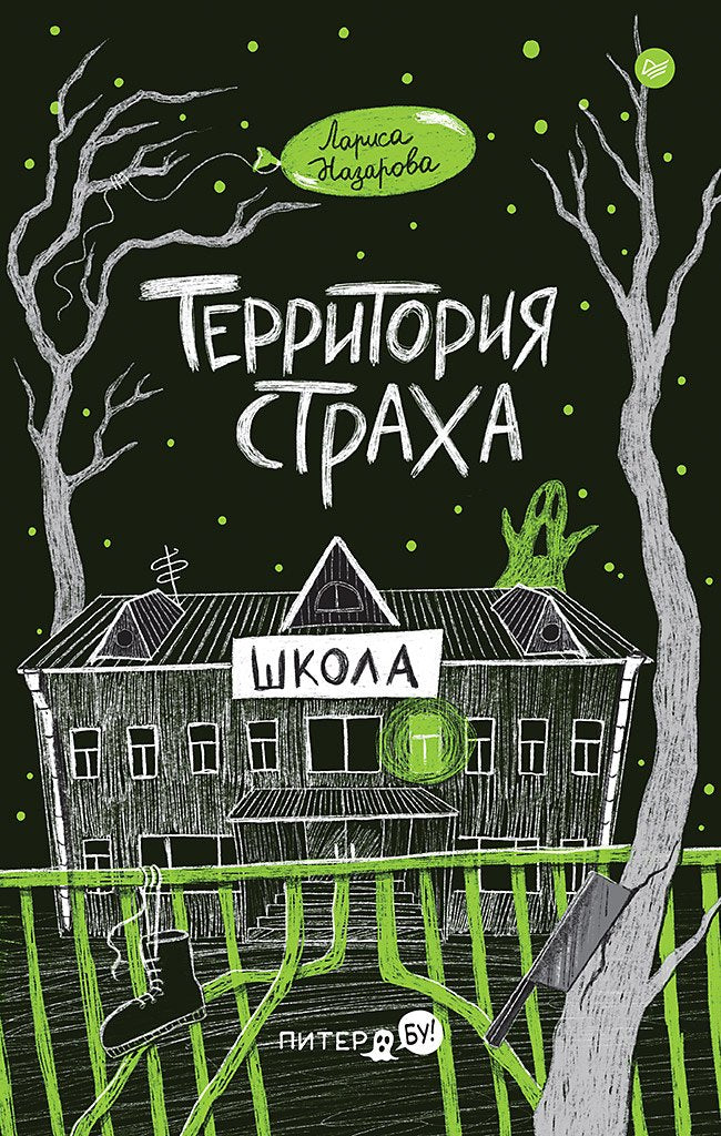 Территория страха. Школа ISBN 9785001169550