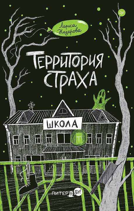 Территория страха. Школа ISBN 9785001169550