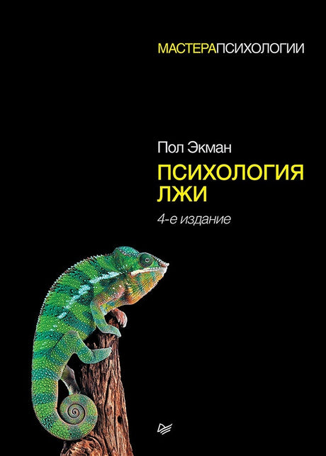 Психология лжи ISBN 9785446109173