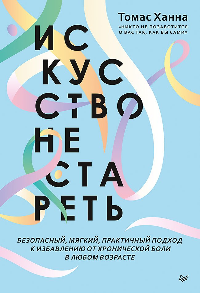 Искусство не стареть ISBN 9785446115211