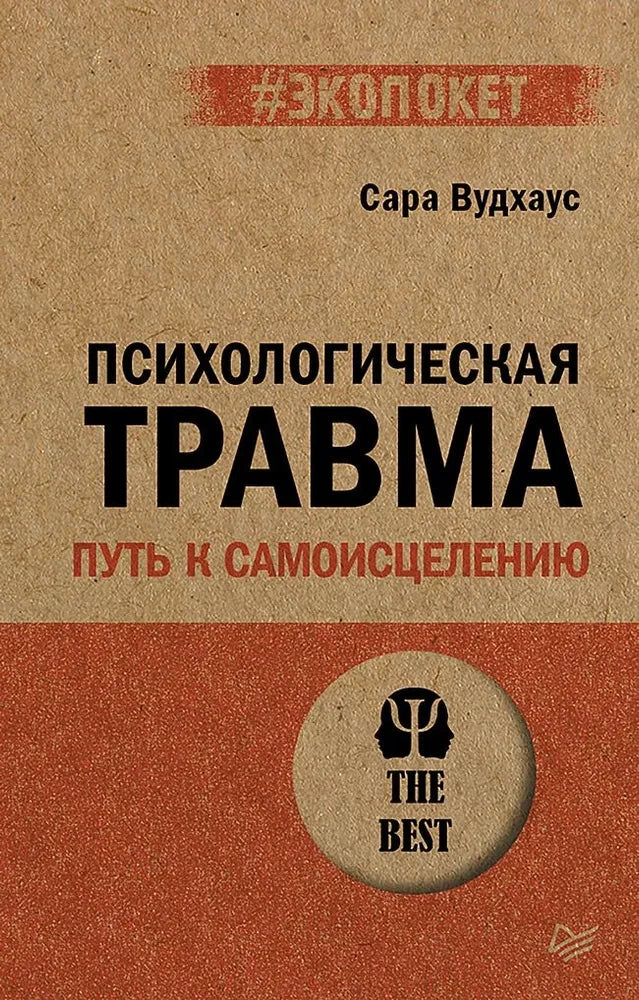 Психологическая травма. Путь к самоисцелению ISBN 9785446118823