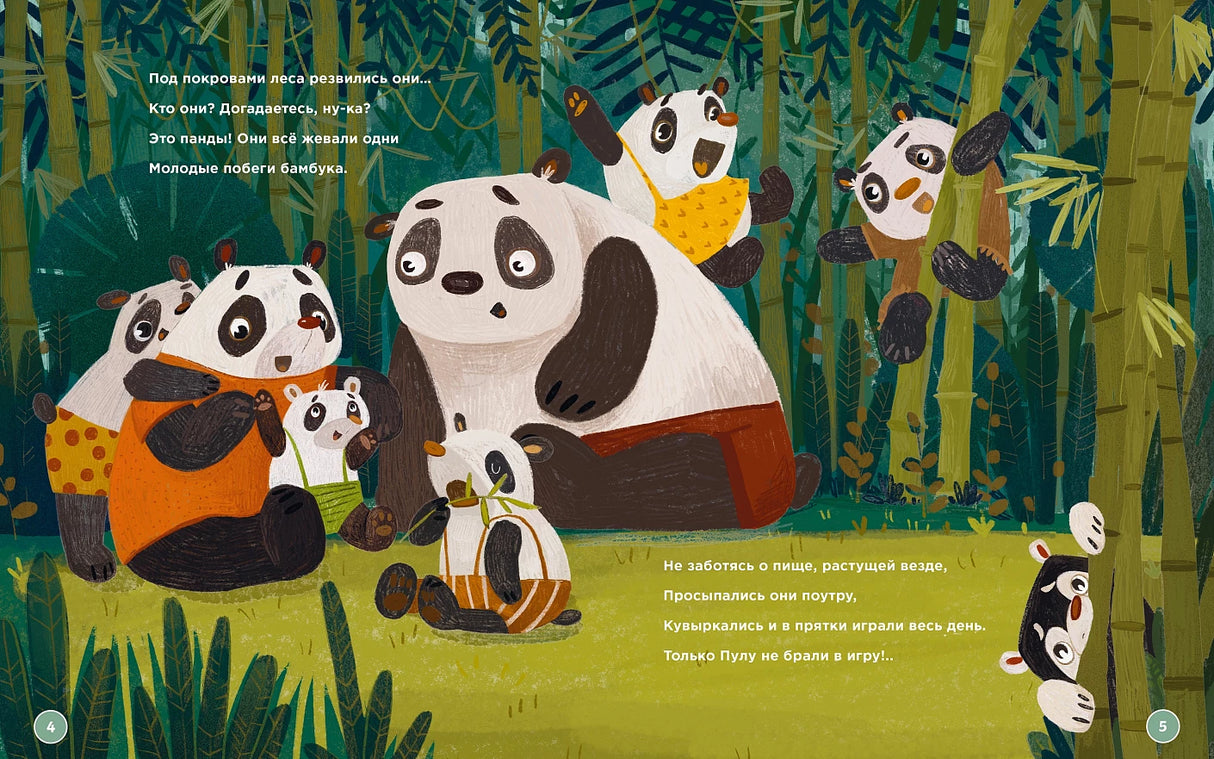 Планируй как панда Пула. История про бамбуковый лес