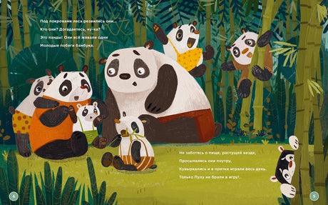 Планируй как панда Пула. История про бамбуковый лес