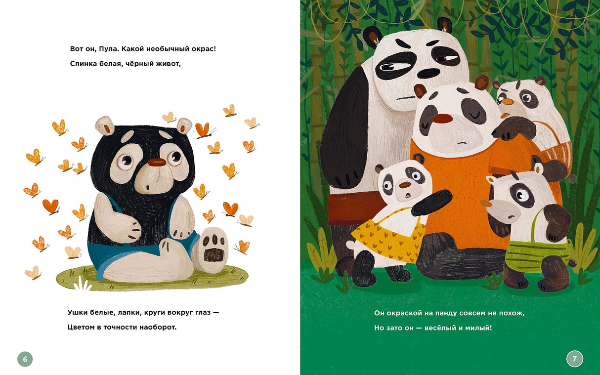 Планируй как панда Пула. История про бамбуковый лес