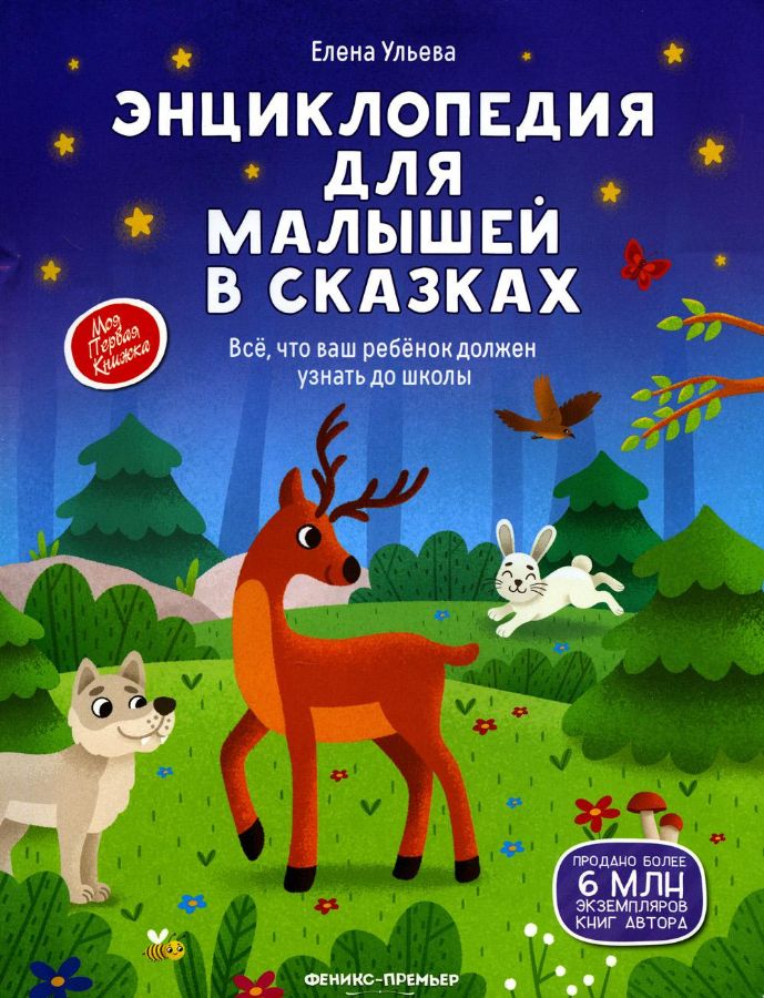 Энциклопедия Для Малышей В Сказках