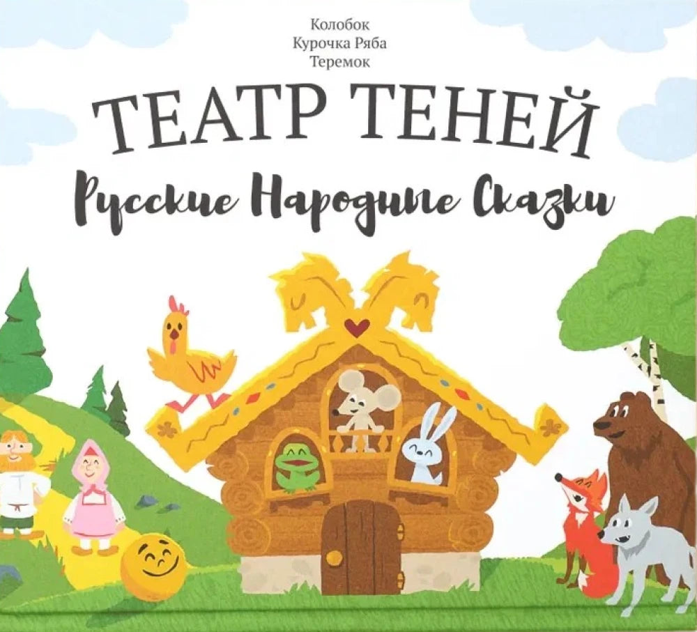 Театр теней "Русские народные сказки"