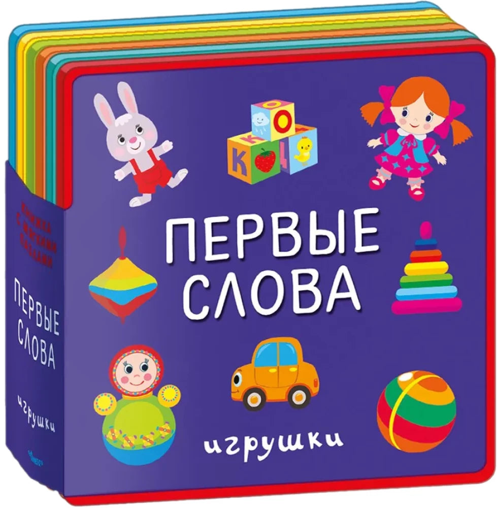 Первые слова. Игрушки / Книжка с мягкими пазлами / Омега