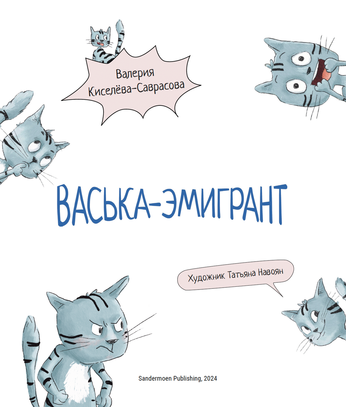 Васька-эмигрант