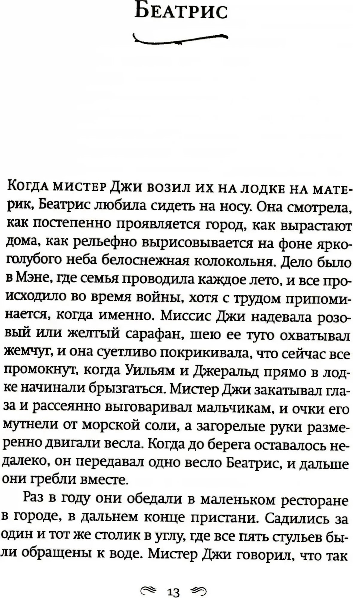 Начало главы «Беатрис», страница 13