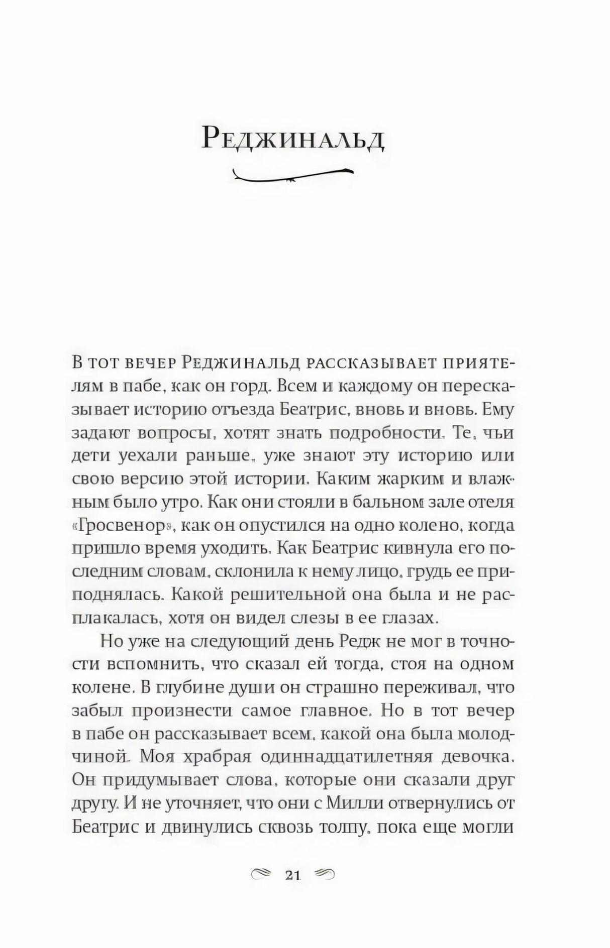 Начало раздела «Реджинальд», страница 21