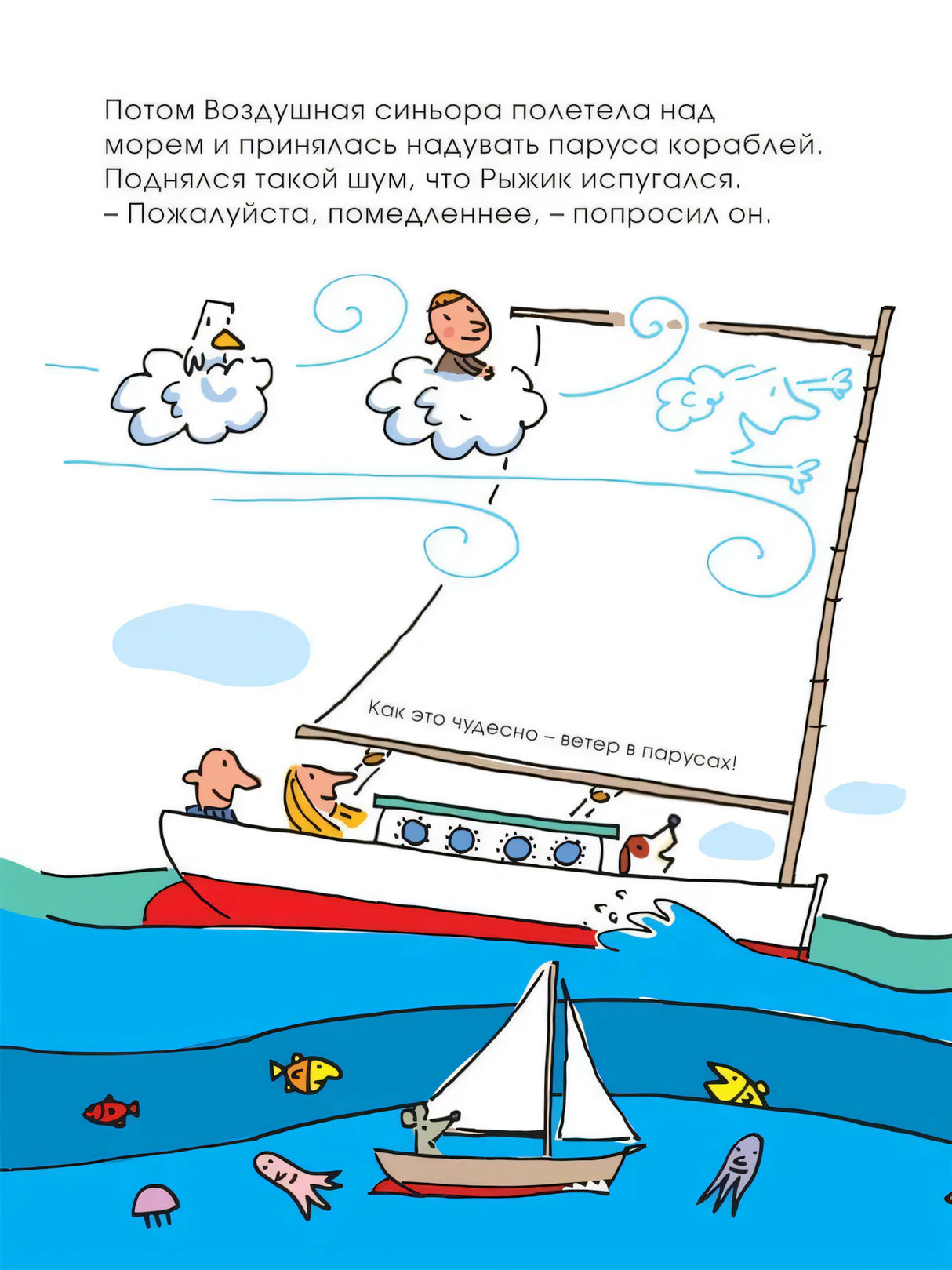 Воздушная синьора надувает паруса кораблей над морем