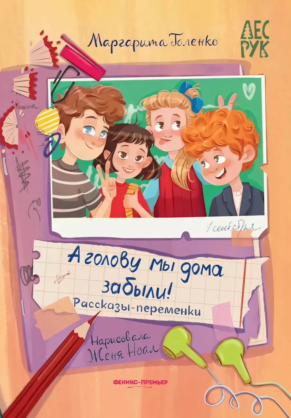 А головы мы дома забыли!: рассказы-переменки 9785222446461