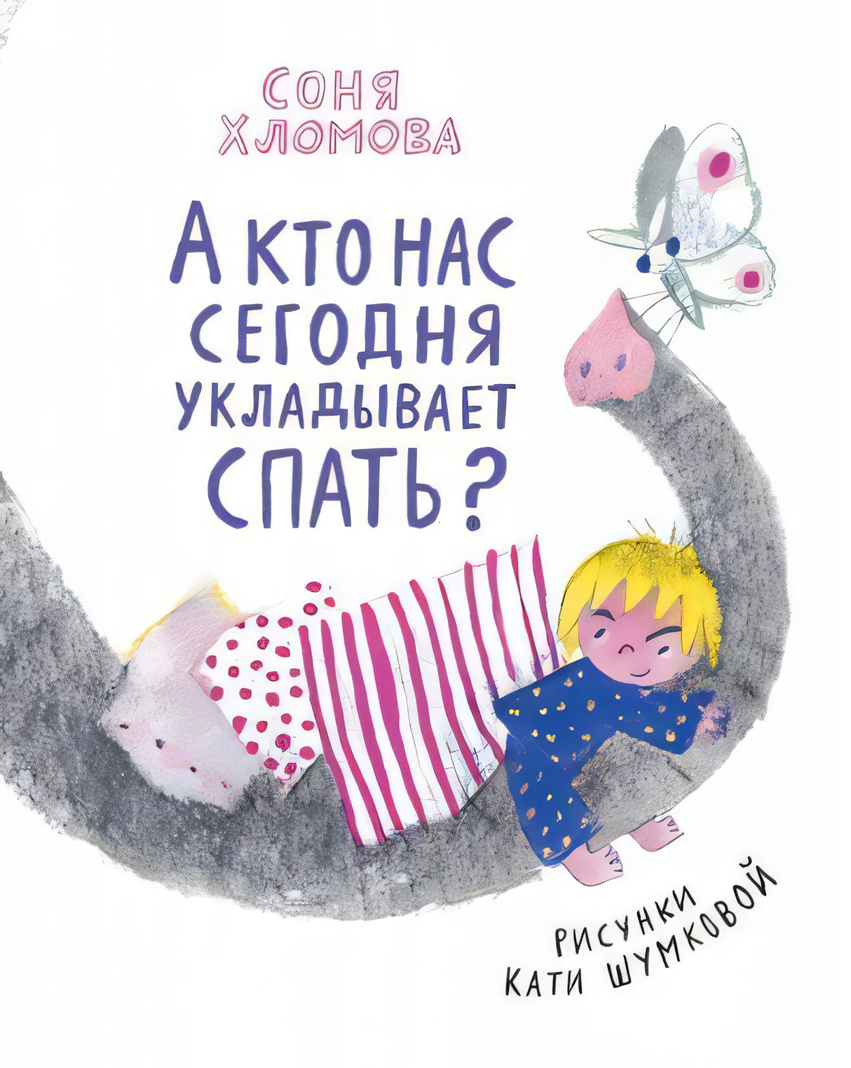 А кто нас сегодня укладывает спать? null - 0
