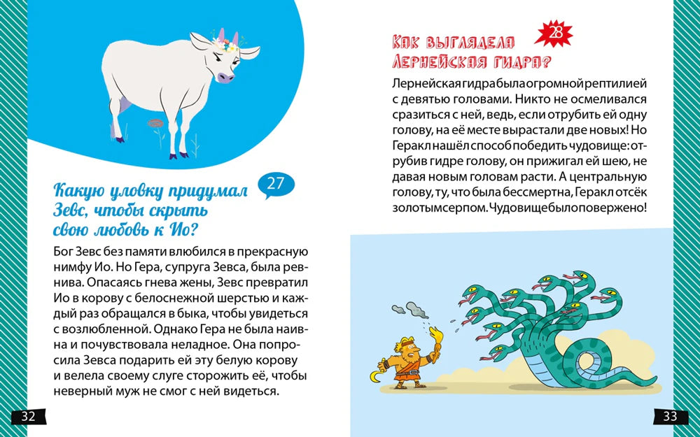 Разворот о Зевсе, Ио и Лернейской гидре, страницы 32–33