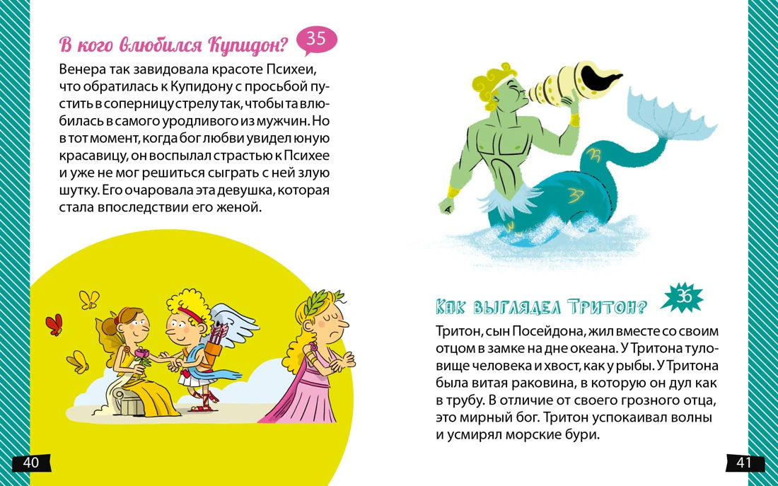 Разворот о Купидоне, Психее и облике Тритона, страницы 40–41