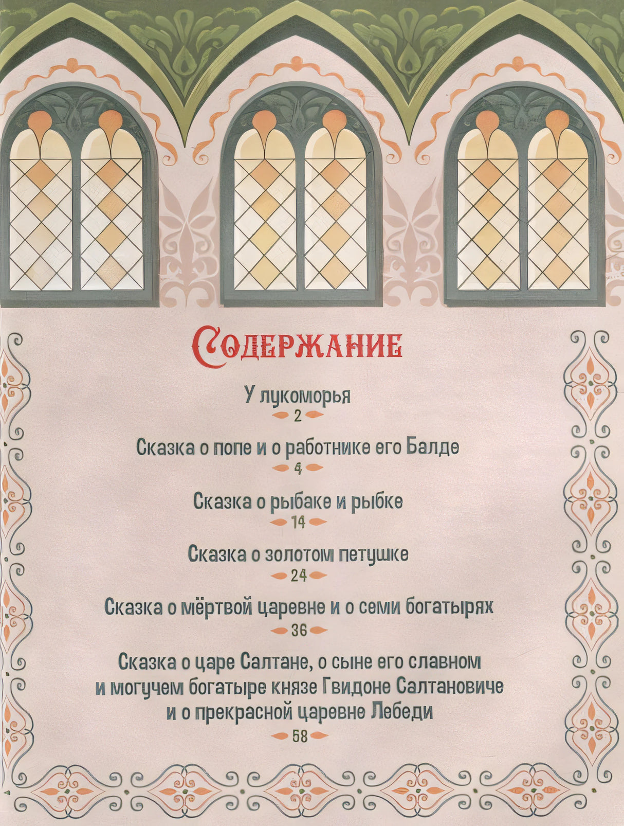 А.С. Пушкин. Сказки. Сборник любимых произведений 978-5-00134-963-1 - 1