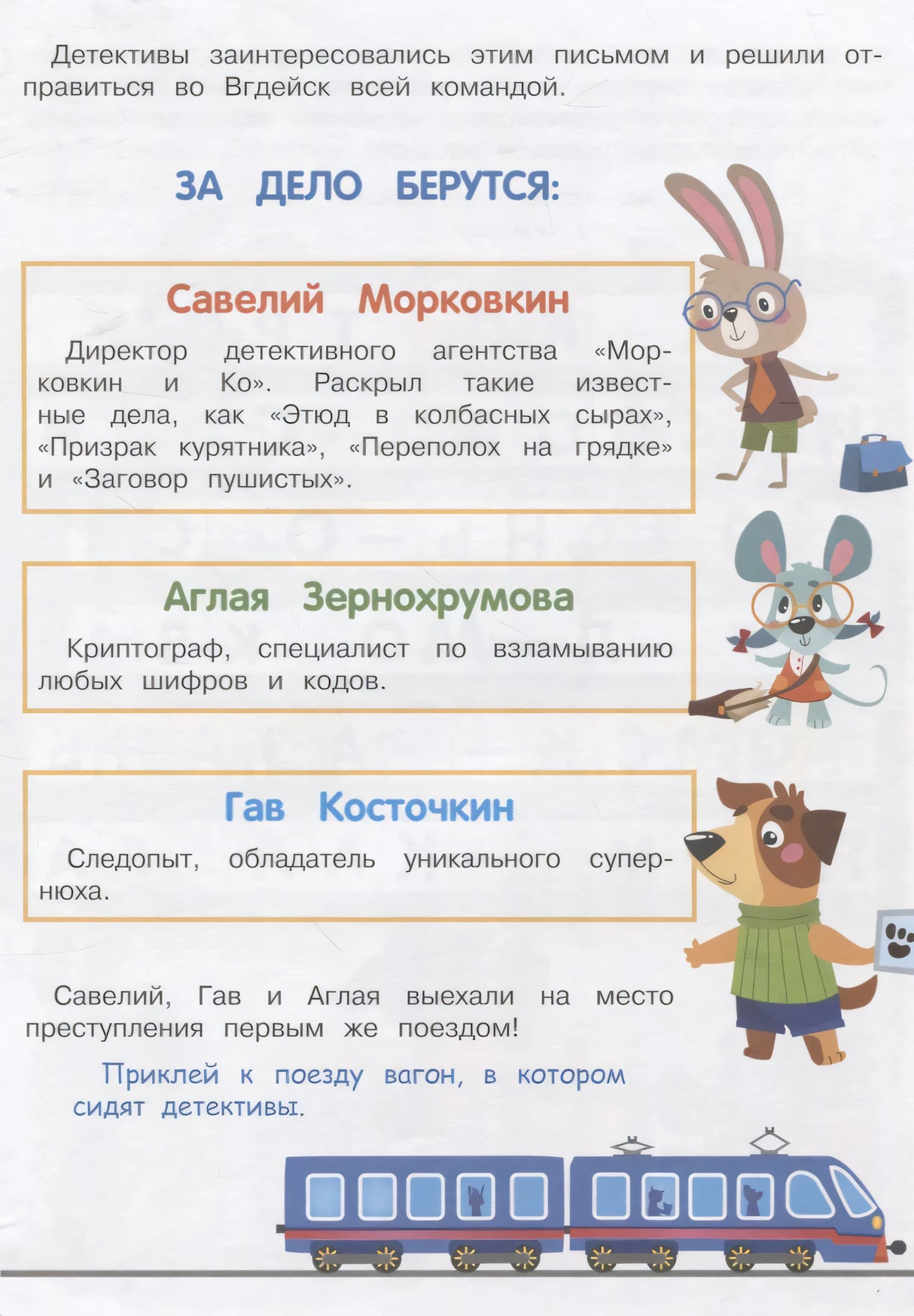 Знакомство с детективами: Морковкин, Зернохрумова и Косточкин