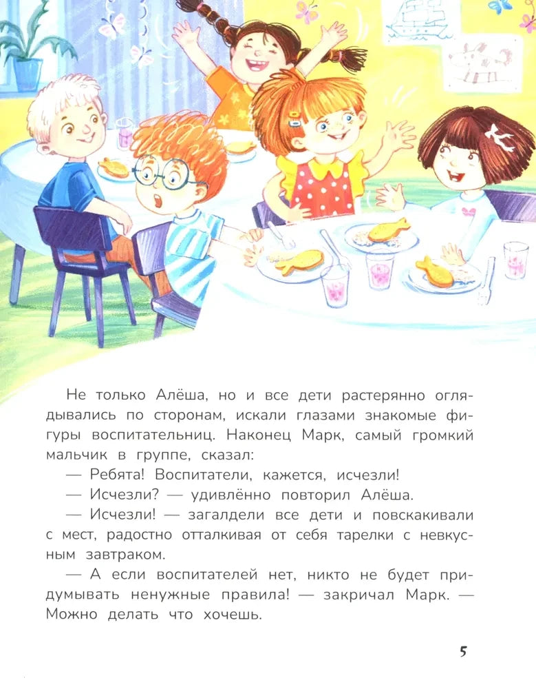 Страница 5: дети в детском саду сидят за столом без воспитателей.