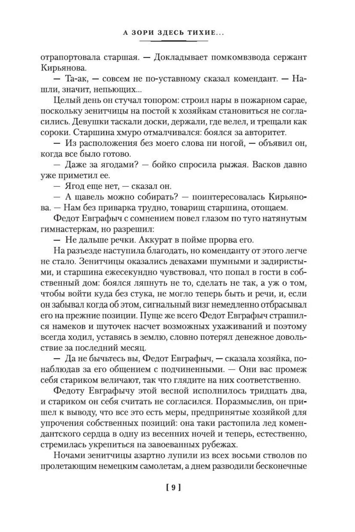 Текст повести «А зори здесь тихие...», страница 9