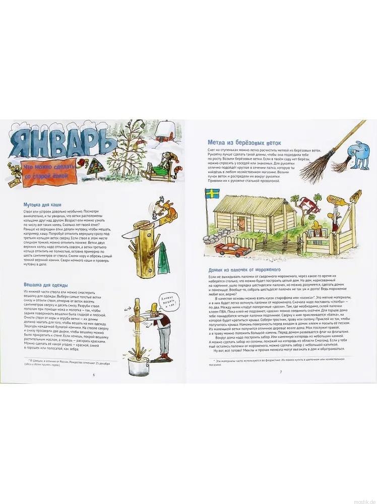Книга "Январские поделки Финдуса": пошаговые инструкции