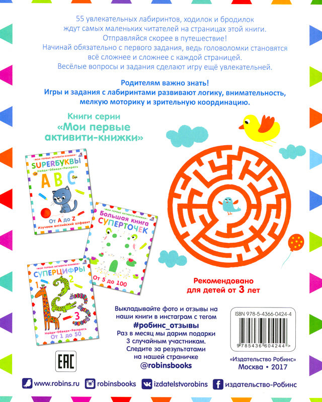 Мои первые лабиринты. 55 увлекательных заданий