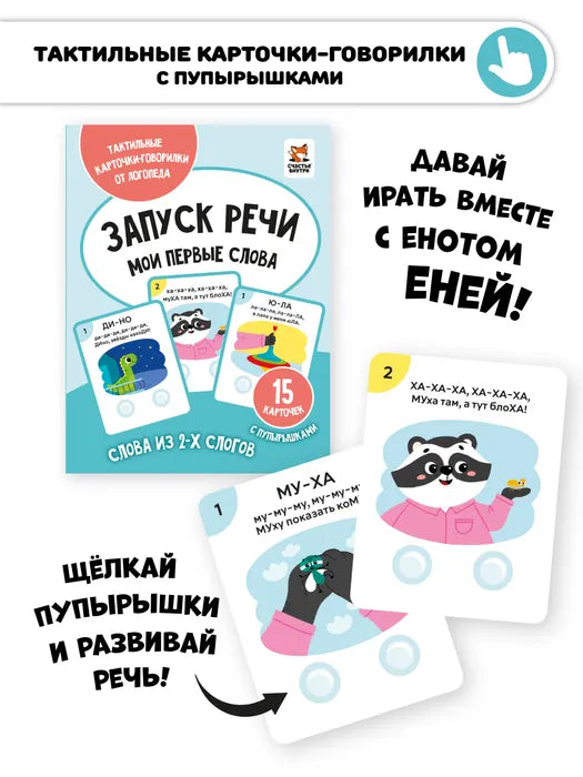 Набор карточек Счастье внутри Первые слова с пупырышками