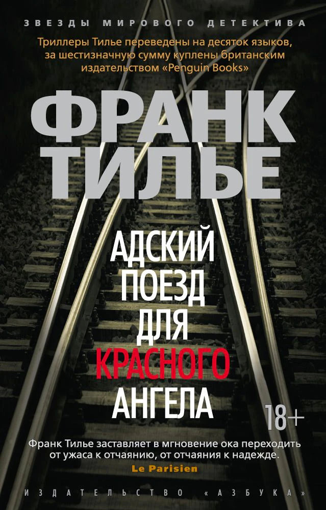 Обложка романа Франка Тилье «Адский поезд для Красного Ангела» с железнодорожными рельсами.