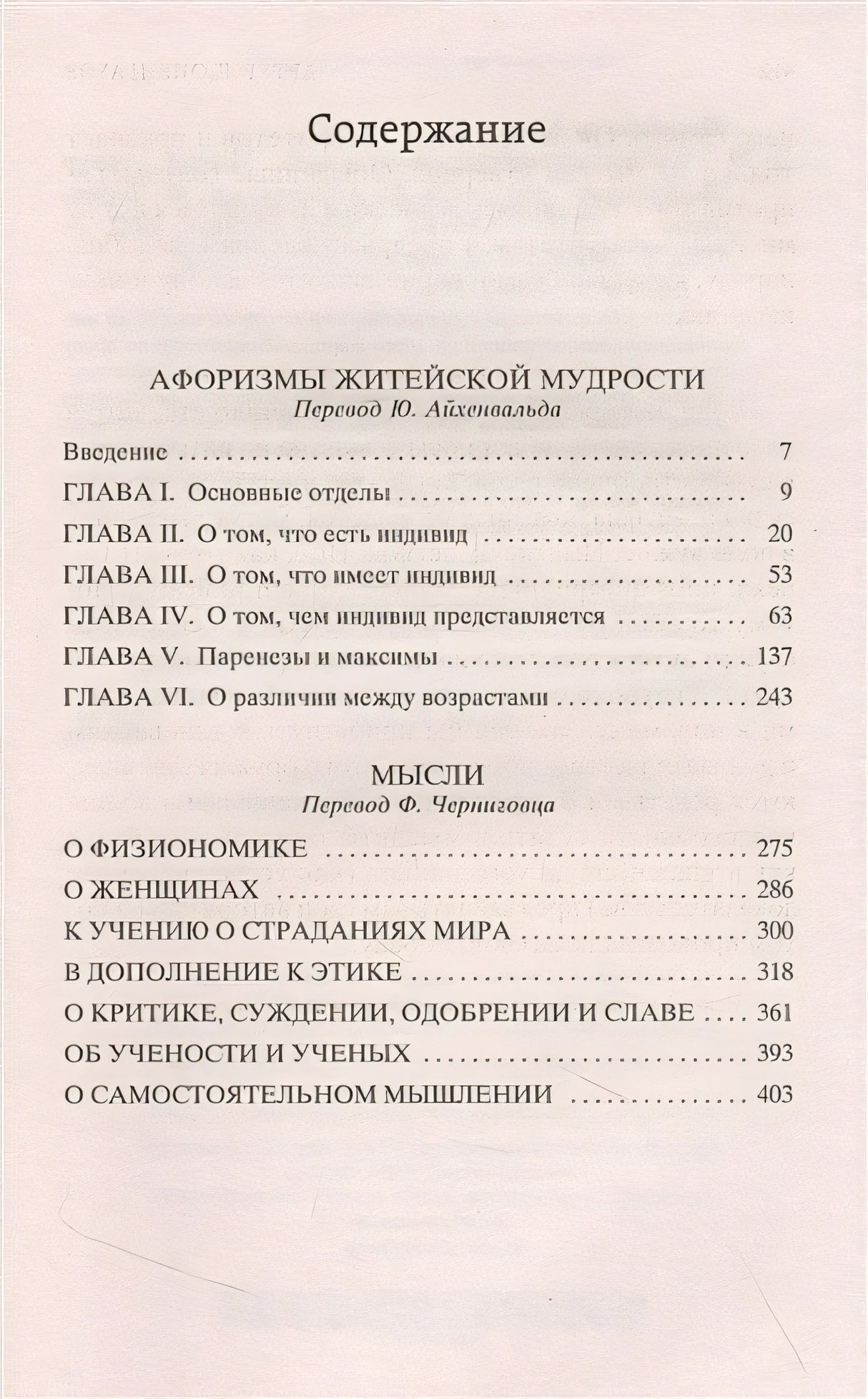 Афоризмы житейской мудрости. Мысли 978-5-389-21504-7 - 0