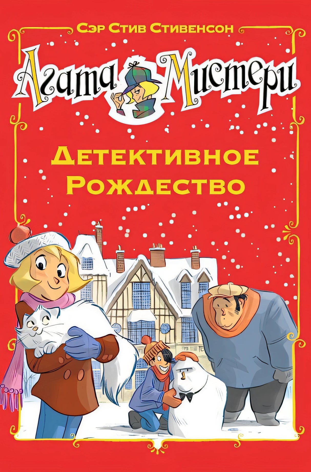 Обложка Агата Мистери. Детективное Рождество 978-5-389-11766-2