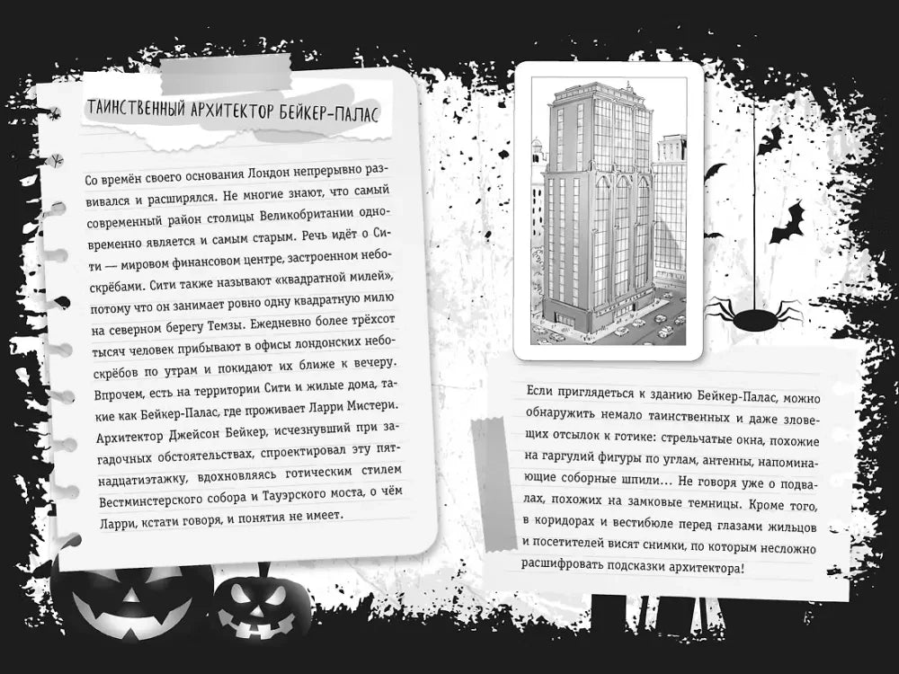 Разворот «Таинственный архитектор Бейкер-Палас» с рисунком здания.
