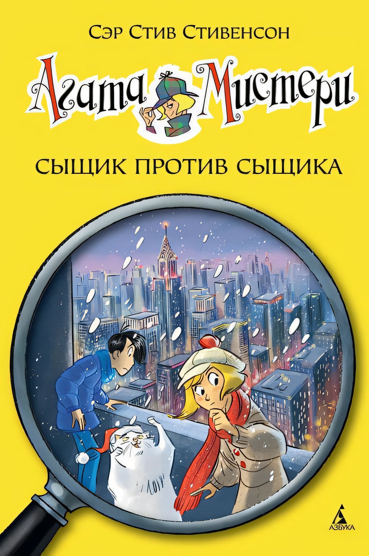 Обложка Агата Мистери. Сыщик против сыщика 978-5-389-10172-2