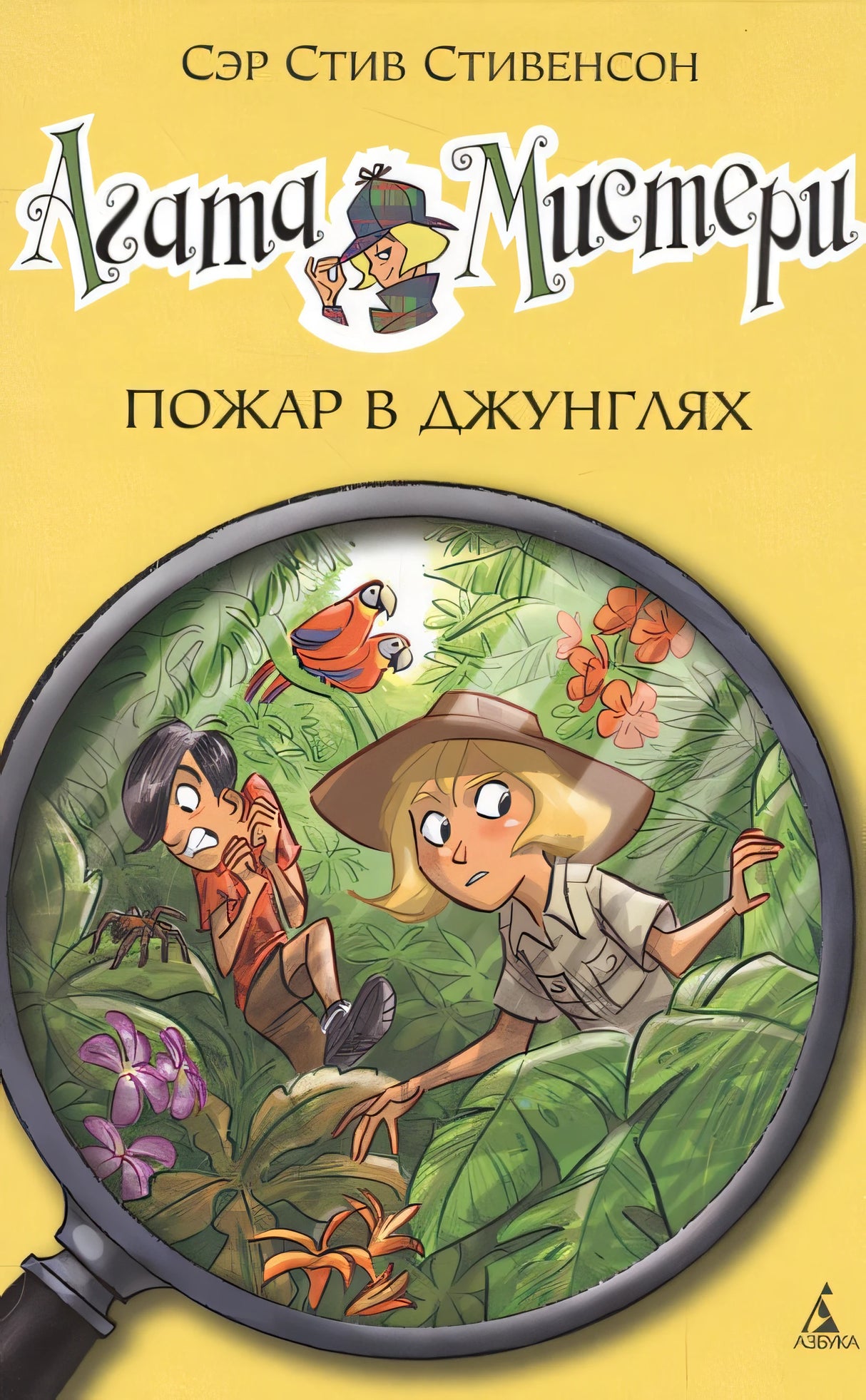 Обложка Агата Мистери. Пожар в джунглях 978-5-389-10679-6