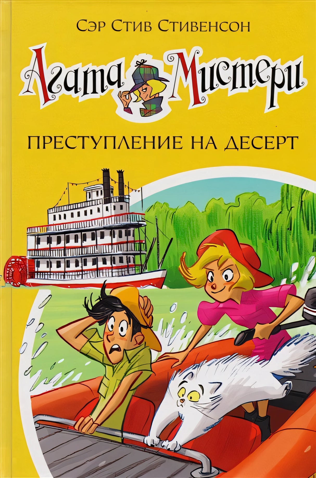 Обложка Агата Мистери. Книга 21. Преступление на десерт 978-5-389-13026-5