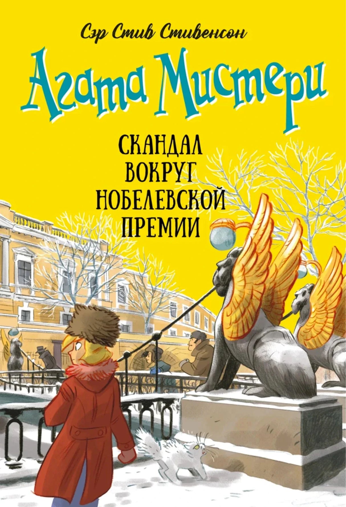 Агата Мистери. Кн. 33. Скандал вокруг Нобелевской премии