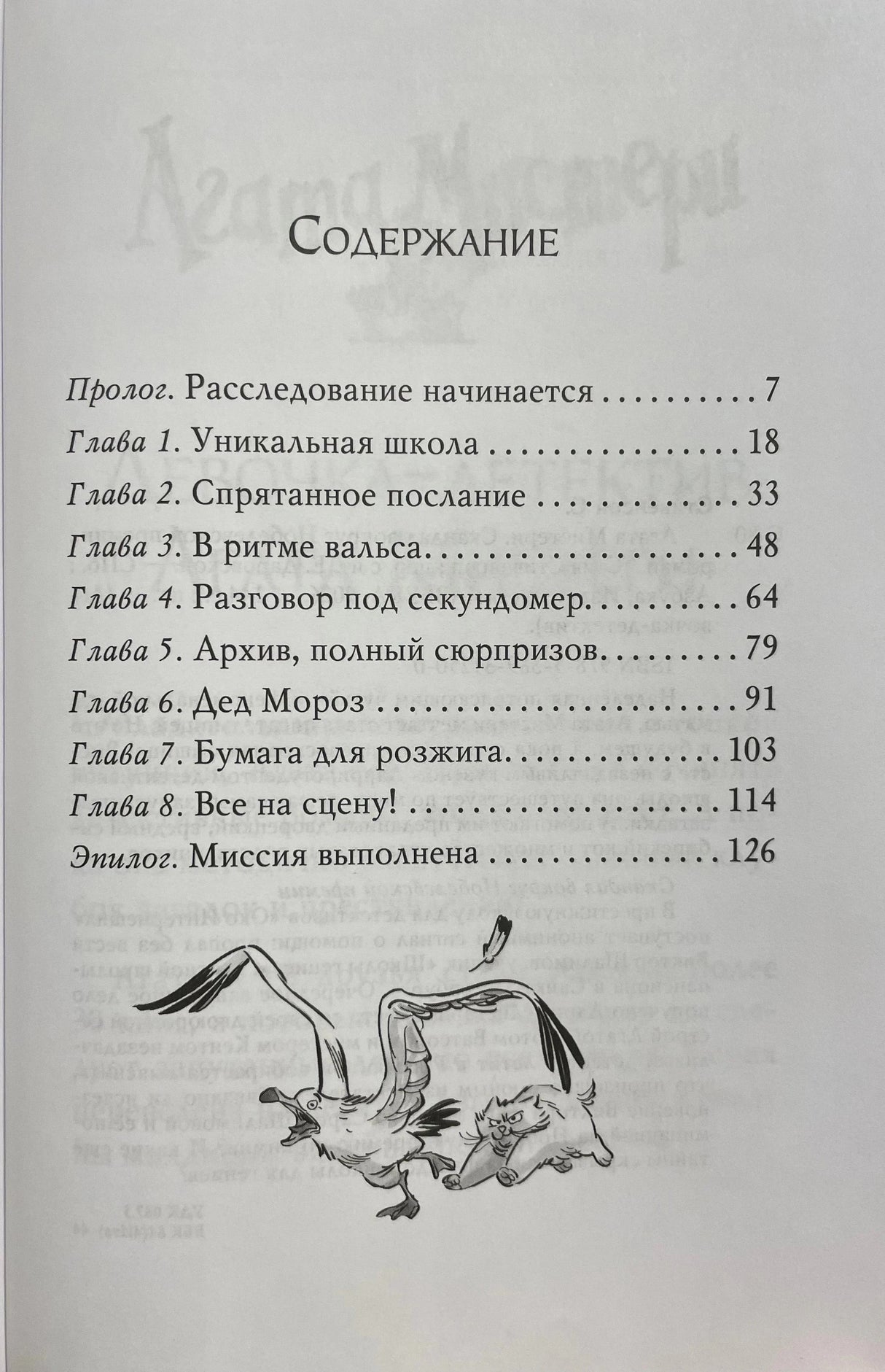 Страница содержания с прологом, главами и рисунком гуся с котом.