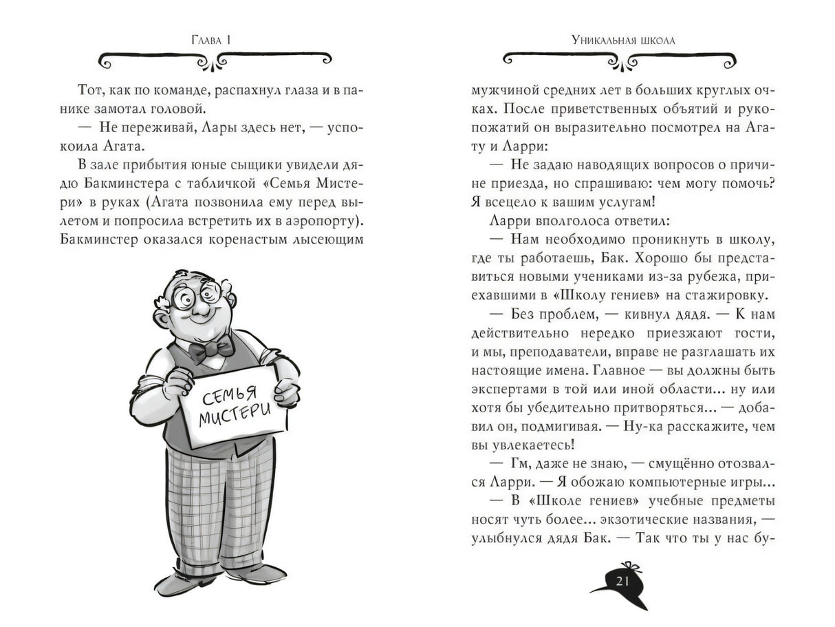Разворот главы 1 с текстом и рисунком Бакмистера с табличкой «Семья Мистери»