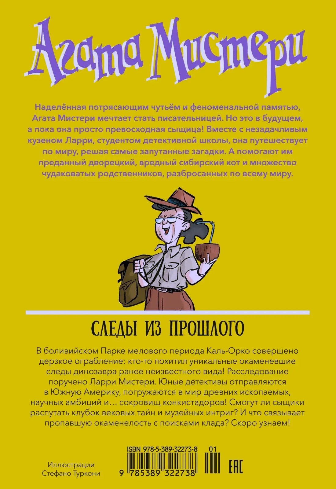 Задняя обложка с аннотацией, ISBN и рисунком сыщика.