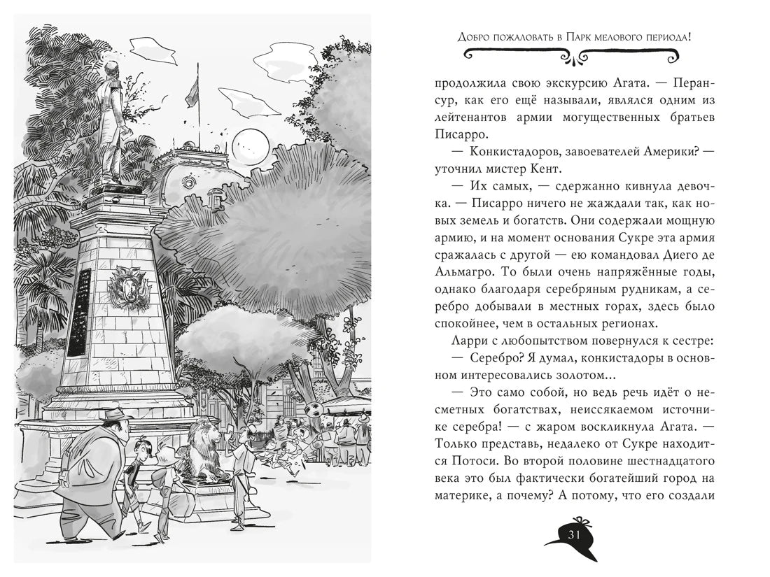 Разворот с крупным чёрно-белым рисунком динозавров в парке.