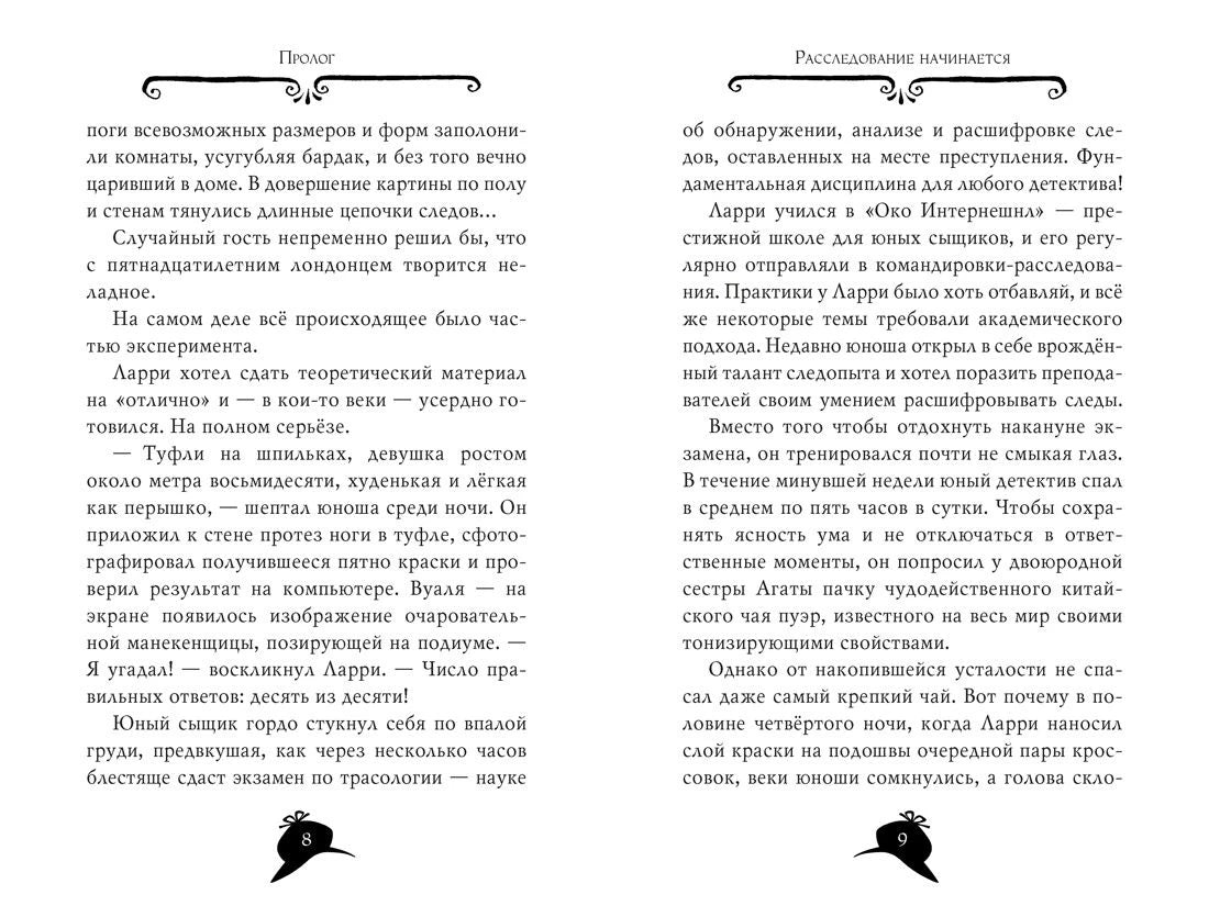 Разворот пролога книги: страницы 8–9 с текстом расследования
