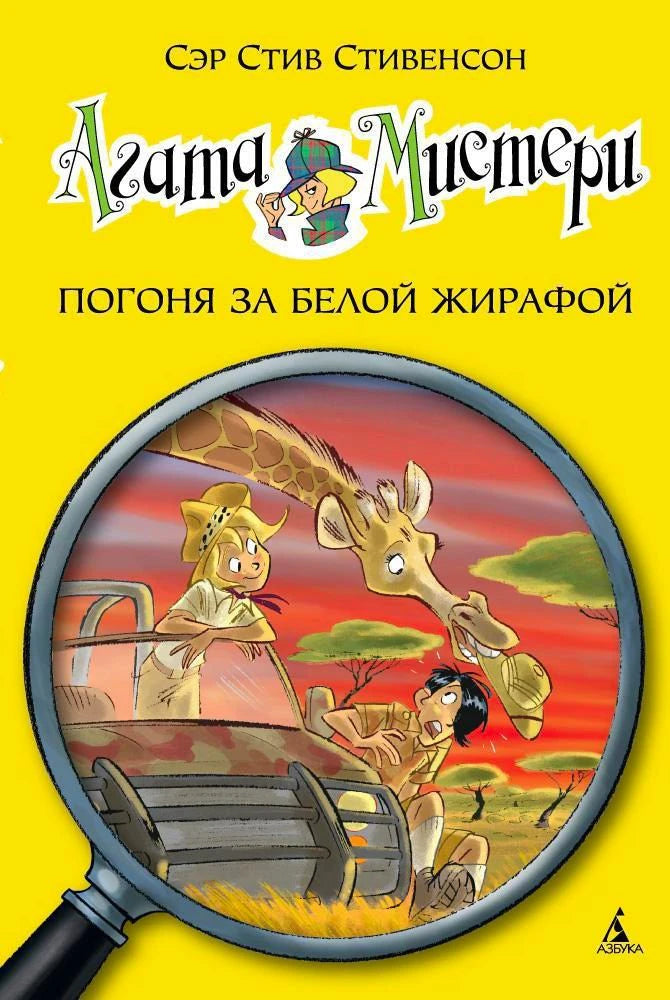 Обложка «Агата Мистери. Погоня за белой жирафой» с сафари в лупе.