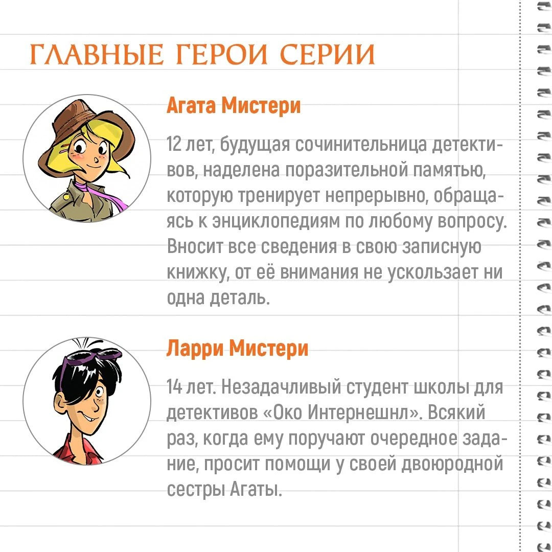 Страница с описаниями Агаты Мистери и Ларри Мистери.